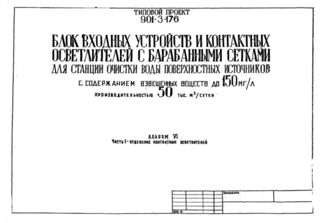 Альбом VI. Часть 1. Строительные изделия. Отделение контактных осветлителей