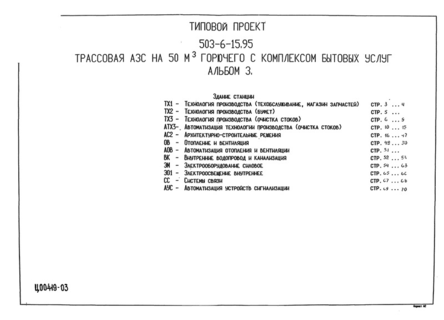 Альбом 3. Здание станции. Технология производства. Автоматизация технологии производства. Архитектурно-строительные решения. Отопление и вентиляция. Автоматизация отопления и вентиляции. Внутренние водопровод и канализация. Электрооборудование силовое. Электрооборудование внутреннее. Системы связи. Автоматизация устройств сигнализации