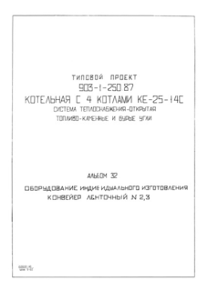 Альбом 32. Оборудование индивидуального изготовления. Конвейер ленточный № 2, 3