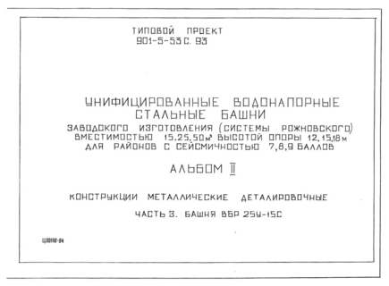 Альбом II. Часть 3. Конструкции металлические деталировочные. Башня ВБР 25У-15С