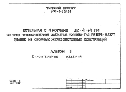 Альбом 9. Строительные изделия