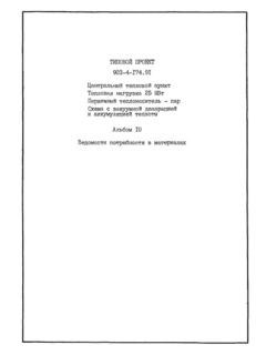 Альбом 10. Ведомости потребности в материалах