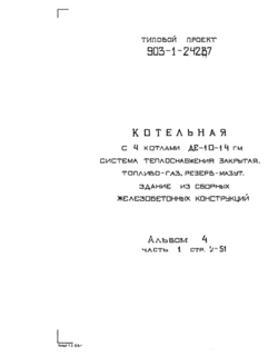 Альбом 4. Часть 1. Металлоконструкции технологические. Рабочие чертежи (из ТП 903-1-242.87)