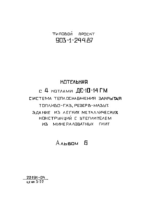 Альбом 6. Генеральный план. Архитектурные решения. Конструкции железобетонные