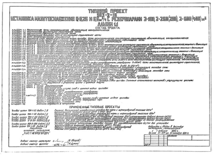Установка мазутоснабжения Q = 3,25 и 6,5 куб. м/ч с резервуарами 2х100, 2х250(200), 2х500(400) куб. м. Альбом 1.1. Мазутонасосная. Части: тепломеханическая, автоматизация, электротехническая