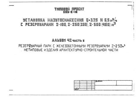 Установка мазутоснабжения Q = 3,25 и 6,5 куб. м/ч с резервуарами 2х100, 2х250(200), 2х500(400) куб. м. Альбом 4.2. Часть 2. Резервуарный парк с железобетонными резервуарами 2х250 куб. м. Нетиповые изделия архитектурно-строительной части