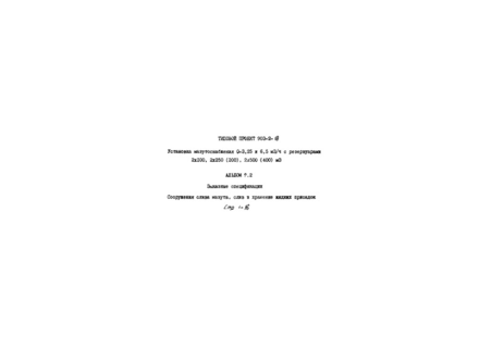   Q = 3,25  6,5 . /   2100, 2250(200), 2500(400) . .  9.2.  .   ,     
