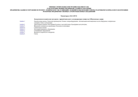 Блок ремонтно-механических мастерских с зарядной напольного электротранспорта мощностью 1100 ремонтных единиц