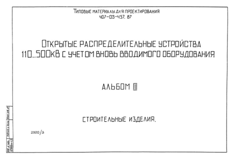 Альбом III. Строительные изделия