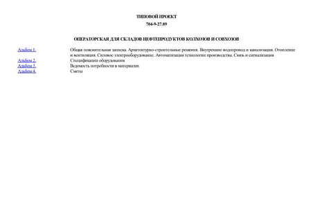 Операторская для складов нефтепродуктов колхозов и совхозов
