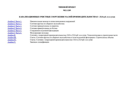 Канализационные очистные сооружения малой производительности 0,5 - 25,0 куб. м в сутки