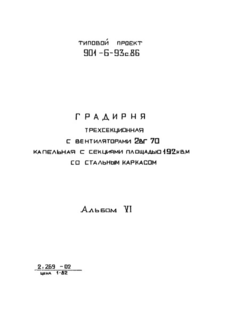 Альбом VI. Конструкции металлические