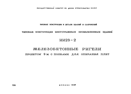 Типовые конструкции многоэтажных промышленных зданий. Железобетонные ригели пролетом 9 м с полками для опирания плит