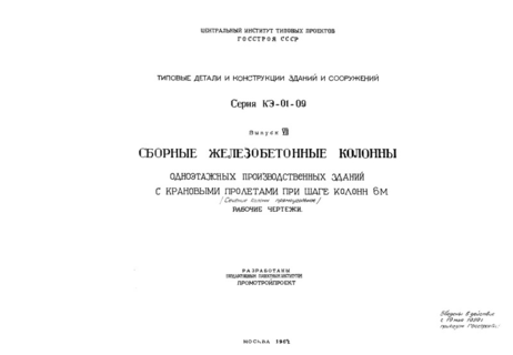 Выпуск VII. Сборные железобетонные колонны одноэтажных производственных зданий с крановыми пролетами при шаге колонн 6 м (сечение колонн прямоугольное). Рабочие чертежи