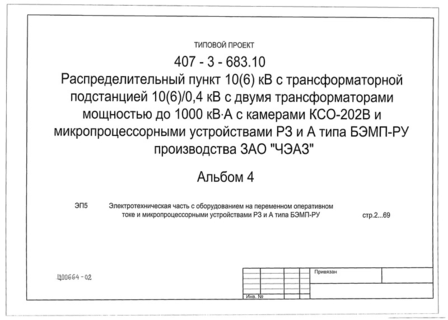 Альбом 4. Электротехническая часть с оборудованием на переменном оперативном токе и микропроцессорными устройствами РЗ и А типа БЭМП-РУ