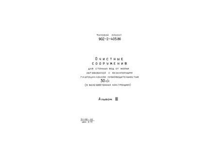 Альбом III. Архитектурные решения. Конструкции железобетонные. Конструкции металлические. Отопление и вентиляция