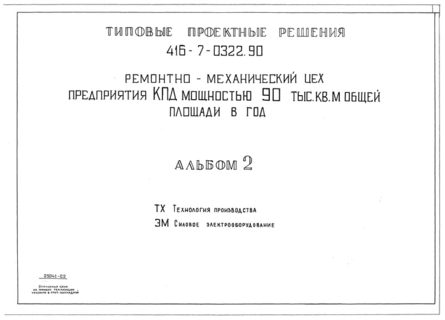 Альбом 2. Технология производства. Силовое электрооборудование