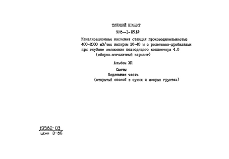 Альбом XII. Сметы. Подземная часть. Сборно-монолитный вариант (открытый способ в сухих и мокрых грунтах)