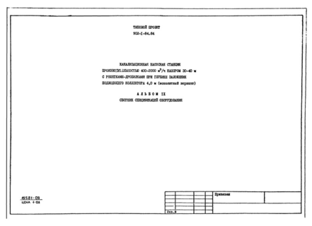 Альбом IX. Сборник спецификаций оборудования (из ТП 902-1-84.84)