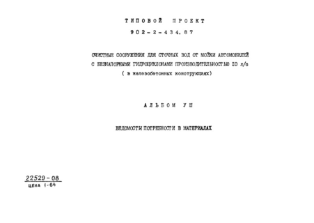 Альбом VIII. Ведомости потребности в материалах