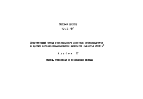 Альбом IV. Сметы. Сооружения склада