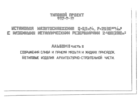 Альбом II. Часть 2. Сооружения слива и приема мазута и жидких присадок. Нетиповые изделия архитектурно-строительной части (из ТП 903-2-10)