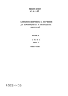 Альбом V. Часть 1. Сметы. Общая часть