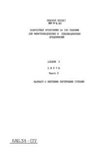 Альбом V. Часть 3. Сметы. Вариант с несущими кирпичными стенами
