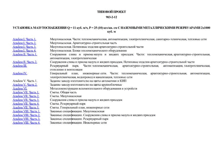 Установка мазутоснабжения Q = 11 куб. м/ч, P = 25 (10) кгс/кв. см с наземными металлическими резервуарами 2х1000 куб. м