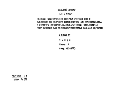 Альбом IX. Часть 3. Сметы