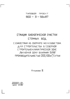 Альбом II. Технологические решения. Отопление и вентиляция. Внутренний водопровод и канализация