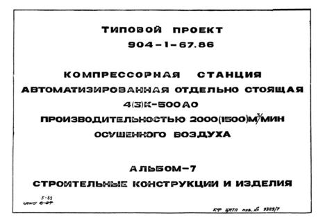 Альбом 7. Строительные конструкции и изделия