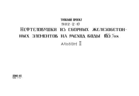 Альбом II. Строительная часть