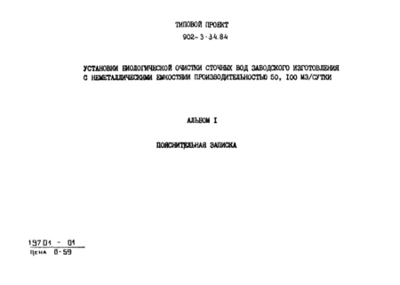 Альбом I. Пояснительная записка (из ТП 902-3-34.84)