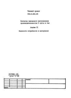 Альбом VI. Ведомости потребности в материалах