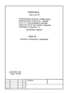 Альбом VIII. Ведомости потребности в материалах