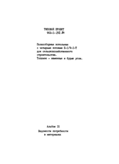 Альбом IX. Ведомости потребности в материалах