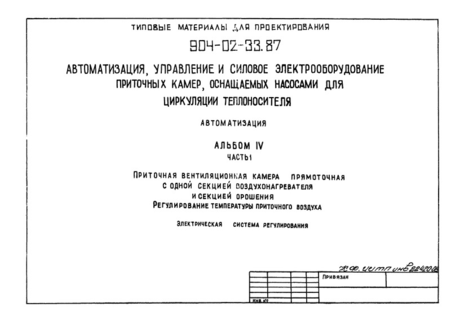 Альбом IV. Часть 1. Приточная вентиляционная камера прямоточная с одной секцией воздухонагревателя и секцией орошения. Регулирование температуры приточного воздуха. Электрическая система регулирования