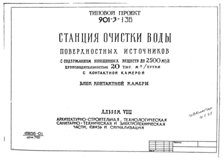 Альбом VIII. Архитектурно-строительная, технологическая, санитарно-техническая и электротехническая части, связь и сигнализация