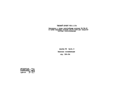 Альбом VIII. Часть 2. Заказные спецификации