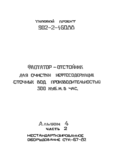 Альбом 4. Часть 2. Нестандартизированное оборудование
