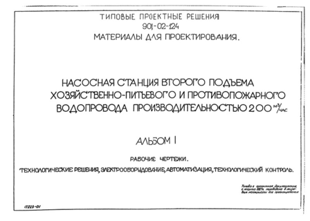 Альбом I. Технологические решения, электрооборудование, автоматизация, технологический контроль