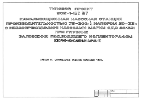 Альбом IV. Строительные решения. Подземная часть
