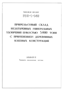 Альбом II. Технолого-механические чертежи