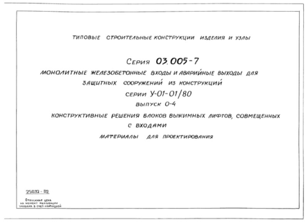 Выпуск 0-4. Конструктивные решения блоков выжимных лифтов, совмещенных с входами. Материалы для проектирования