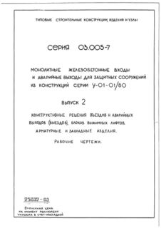Выпуск 2. Конструктивные решения въездов и аварийных выходов (выездов), блоков выжимных лифтов. Арматурные и закладные изделия. Рабочие чертежи