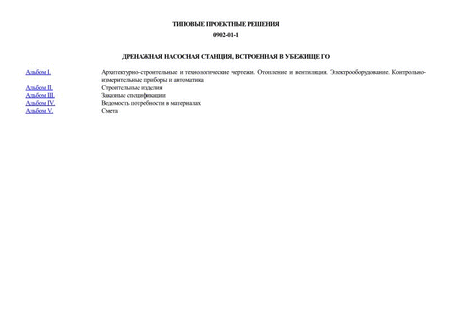 Дренажная насосная станция, встроенная в убежище ГО