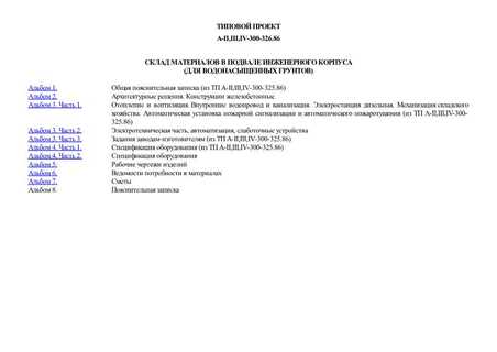 Склад материалов в подвале инженерного корпуса (для водонасыщенных грунтов)