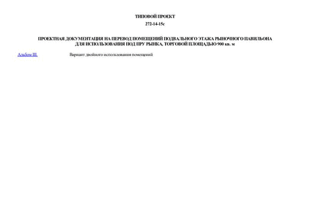 Проектная документация на перевод помещений подвального этажа рыночного павильона для использования под ПРУ рынка, торговой площадью 900 кв. м
