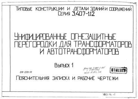 Выпуск 1. Пояснительная записка и рабочие чертежи